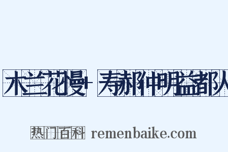 木兰花慢+寿郝仲明益都人是什么意思的图片